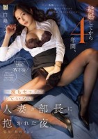 結婚してから4年間、一度もセックスしていない人妻が部長に抱かれた夜。