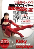 実録ドキュメント 現役コスプレイヤー、いいなりなおの告白 盗撮、レ●プ、オフパコ、ハメ撮り…過激な食い込みをウリにする自称「変態コスプレイヤー」いいなりなおのギリッギリ見えなかった前貼りの向こう側