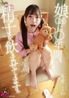 娘(18)に○年間、精子を飲ませてます。 冬愛ことね