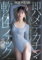 【イカセの多様性と大絶頂】即ハメ デカチン 軟体ファック 七瀬温