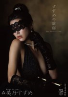すずめの雄宿 美乃すずめ