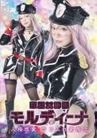軍服女幹部モルディーナ 人格改変 テコ入れ変態化