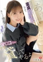 「あ、いたんだ。」存在感ゼロの童貞底辺兄なんて私にとって空気以下なのに性欲だけは無駄に強そうだからマ●コくらいタダで貸してやるよ 三田真鈴