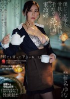 「何でも言って下さいね…?」 僕たち兄弟を、骨抜きにして搾精する汗だく《発情》家政婦ー。