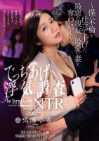 男を狂わすGカップ妻 専属第3弾《初》NTRドラマ!! でっちあげ浮気調査NTR〜僕の不倫を仕立て上げた最悪の親友に最愛の妻を奪われて〜