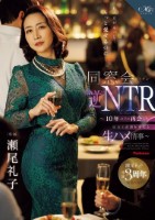 私の方がもっと…、もっと愛せるのに―。 同窓会’逆’NTR 〜10年ぶりに再会した旧友と逢瀬を重ねる生ハメ情事〜