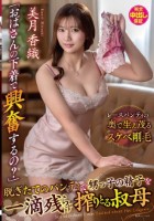 「おばさんの下着で興奮するの?」脱ぎたてのパンティで甥っ子の精子を一滴残らず搾りとる叔母 美月香織