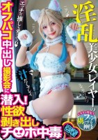 淫乱美少女レイヤーのオフパコ中出し撮影会に潜入!性欲剥き出しチ○ポ中毒