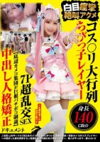 コス〇リ大行列 身長140cm台ちびっ子レイヤー 白目痙攣絶叫アクメ7P超乱交SEX 【底辺カメコ集団が巨根バチボコ制裁】中出し人格矯正ドキュメント