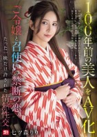 100年前の美人をAV化 ご令嬢と召使いの禁断の恋、たった一晩だけ許された情熱性交 七ツ森りり