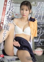万引き少女の生殺与奪の権をゲットした僕 〜常に怯えた目の主観映像レ●プ〜 兒玉七海