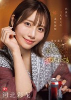 出張先、二人きりの温泉旅館 僕を慕う圧倒的美人な後輩に迫られたら寝取られても仕方がない 河北彩花