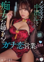 メンズエステで中出しまでさせてくれる痴女お姉さんはガチ恋営業chu 木下ひまり
