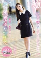 癒し。綺麗な喉奥お姉さんは好きですか?笑みが零れる程の飲尿!嘔吐ゲロ!絶頂残虐イラマチオ。 工藤ゆり