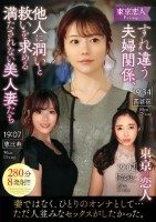 東京恋人 すれ違う夫婦関係、他人に潤いと救いを求める満たされない美人妻たち280分8発射!!