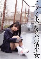 お小遣いと精液、沢山ください。 ごっくん大好きパパ活少女
