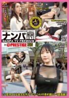 ナンパTV×PRESTIGE PREMIUM 65