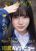 「今日、いい子辞めます。」東京三鷹の団地住み、垢ぬけてセックスしまくりたい! 南あいり 18歳 AVデビュー