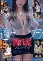 ゲリラ豪雨〜透けブラ濡れ髪フェチ性交〜8時間ベスト!【FALENO雨宿りシチュエーション作品集】 Disk2