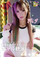 媚薬治験バイトのギャル軟派37