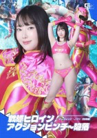 戦隊ヒロインアクションピンチ〜陥落 ジュウピンク ノヴァ 【陥落編】