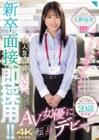 新卒面接、即採用!!新人女子社員がスケベすぎてAV女優に転身デビュー 大野瑞季
