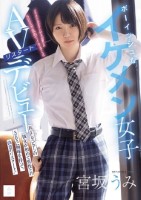 ボーイッシュなイケメン女子AVリスタ..