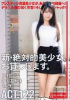 新 絶対的美少女、お貸しします。 ACT.122 三佳詩