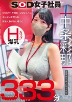 SNSで1年間約1000万人におっぱいを見られ経験人数が8人増えた Hカップ爆乳SOD女子社員 営業部中途入社3年目:中条彩那 入社一年目での性体験記録333分 中条彩那 Disk1