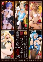 一本限定推しコスプレイヤー密室性交BEST4時間