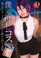 僕だけの推しコス撮影会 麻衣