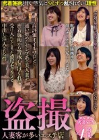 盗撮 人妻客が多いエステ店 4時間