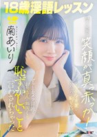 18歳淫語レッスン 明るく元気な笑顔が真っ赤っか!ずっとカメラ目線でおぢさんに無理くり恥ずかしいこと言わされちゃった 南あいり