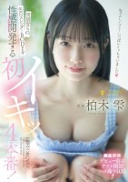 雪国育ちの色白スレンダーBODYを性感開発する初イキッ4本番! 柏木雫