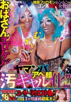 ROCKET18周年記念ユーザーリクエスト祭り おばさんエロケバアヘ顔ヤマンバ汚ギャル化!!