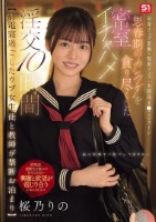 【終電寝過ごしたウブ女生徒と教師が禁断お泊まり】 全身リップ愛撫・喉奥フェラ・未開発ま●こピストン思春期のカラダを貪り尽くした密室イチャハメ淫交10時間 桜乃りの