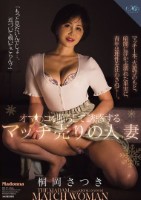 オマ○コを照らして誘惑するマッチ売りの人妻 桐岡さつき