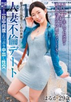 優しげな眼差しに色白美脚… 人妻不倫デート 旦那とはセックスレスな美人妻と一日中何度もたっぷり中出し性交。はるか 29歳 流川はる香