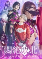 イケメンヒーロー悶絶敗北 イかせてく..