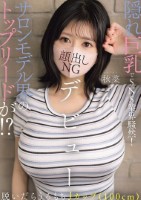 隠れ巨乳でSNS業界騒然!サロンモデ..