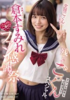 専属 倉本すみれファン感謝祭 ファン..