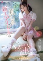 原石系新人アイドルの初めてのハメ撮り..