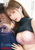 耳元でそっとささやく家庭崩壊確定な不倫のお誘い。 野々浦暖