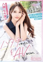 初撮り ハタチになったし、ノリでAV出てみた。 八神七々実