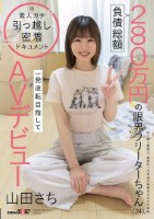 負債総額280万円の限界フリーターちゃん(24)。一発逆転目指してAVデビュー 山田さち