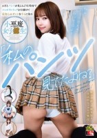 「私のパンツ見てたよね?」わざとパンツが見えるような恰好でパンチラトラップを仕掛けて見知らぬオトコを手玉に取る小悪魔女子校生!