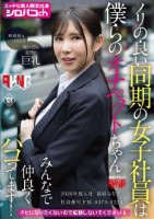 ノリの良い同期の女子社員は僕らのオナペットちゃん みんなで仲良くパコってます! 2026年度入社 社員番号FM-037S-0224 福原みな