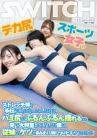 デカ尻スポーツ女子のストレッチ等を手伝うことになったんだけど、ハミ尻がぷるんぷるん揺れるのを見て大興奮してしまった僕は、従妹のケツを揉みまくり擦りつけピストンしまくった!