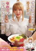 熱狂的な支持を集めた同人コミック、待望の実写化!『すみません!!ラーメンにち○こが入っているのですが…!!』月野かすみ