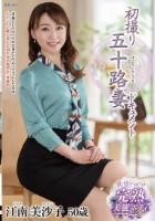 初撮り五十路妻ドキュメント 江南美沙子